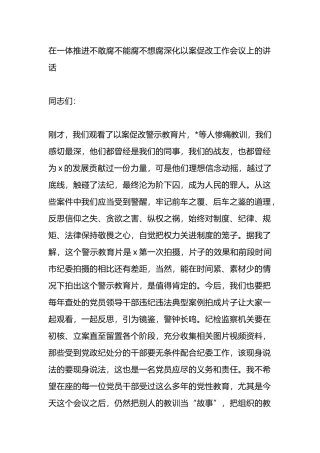 在一体推进不敢腐不能腐不想腐深化以案促改工作会议上的讲话.docx