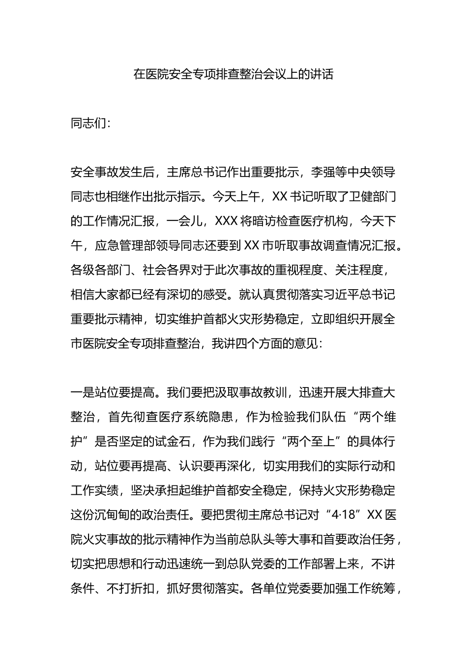 在医院安全专项排查整治会议上的讲话.docx_第1页