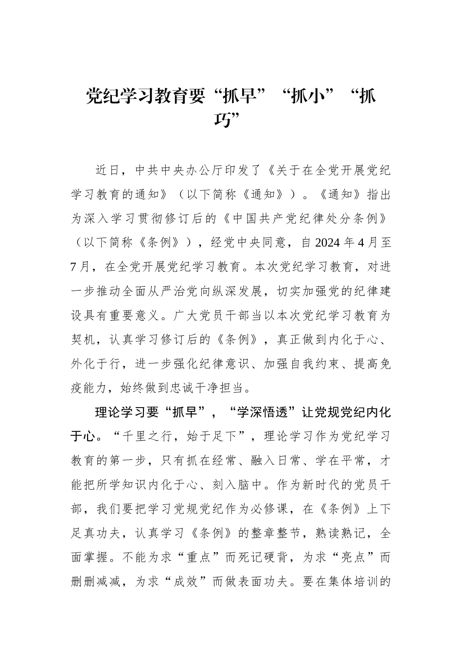 党纪学习教育要“抓早”“抓小”“抓巧”.docx_第1页