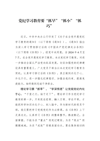 党纪学习教育要“抓早”“抓小”“抓巧”.docx