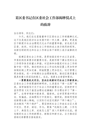 某区委书记在区委社会工作部揭牌仪式上的致辞.docx
