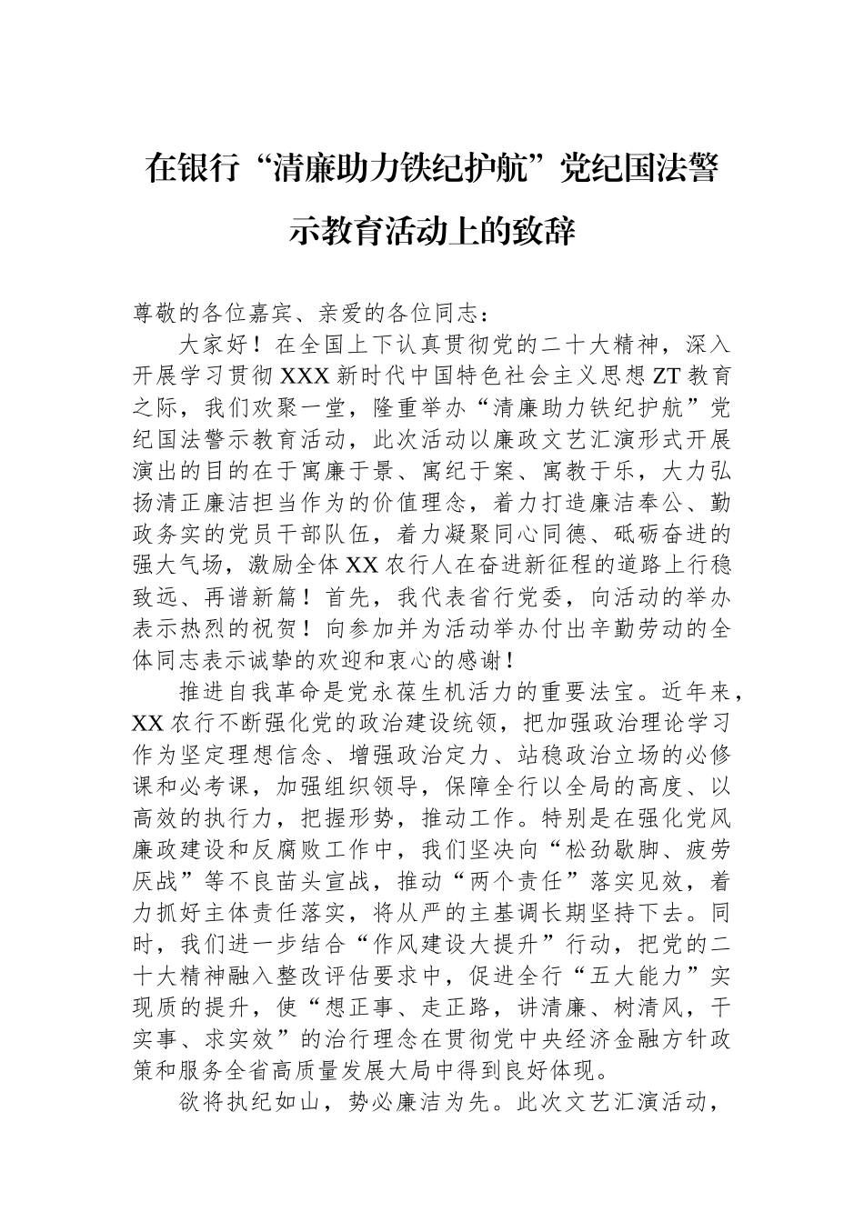 在银行“清廉助力铁纪护航”党纪国法警示教育活动上的致辞.docx_第1页