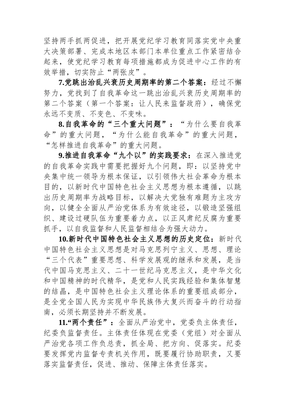 党纪学习教育应知应会知识100条.docx_第2页