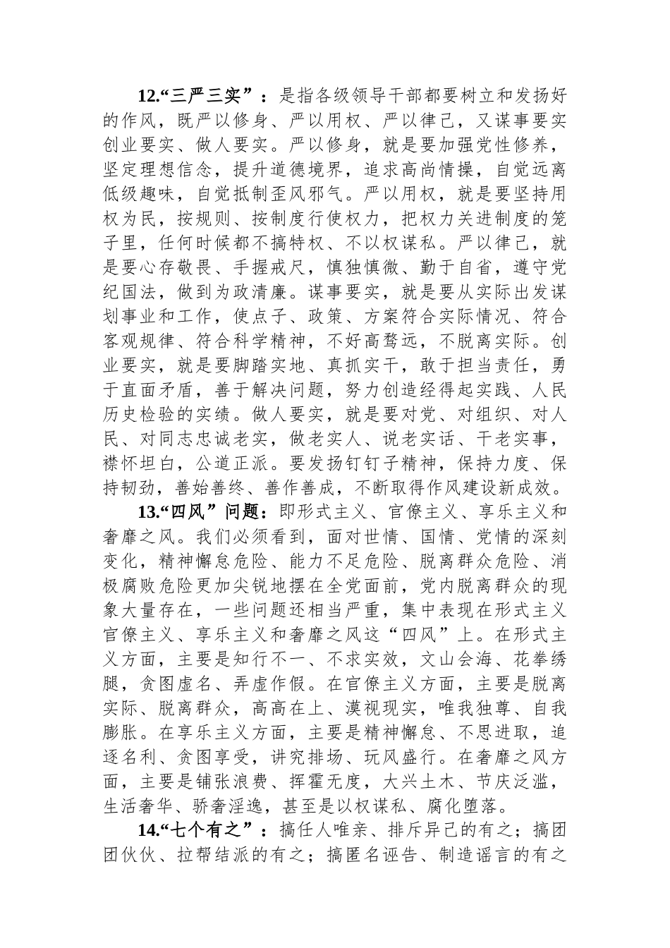 党纪学习教育应知应会知识100条.docx_第3页