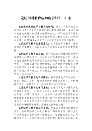 党纪学习教育应知应会知识100条.docx