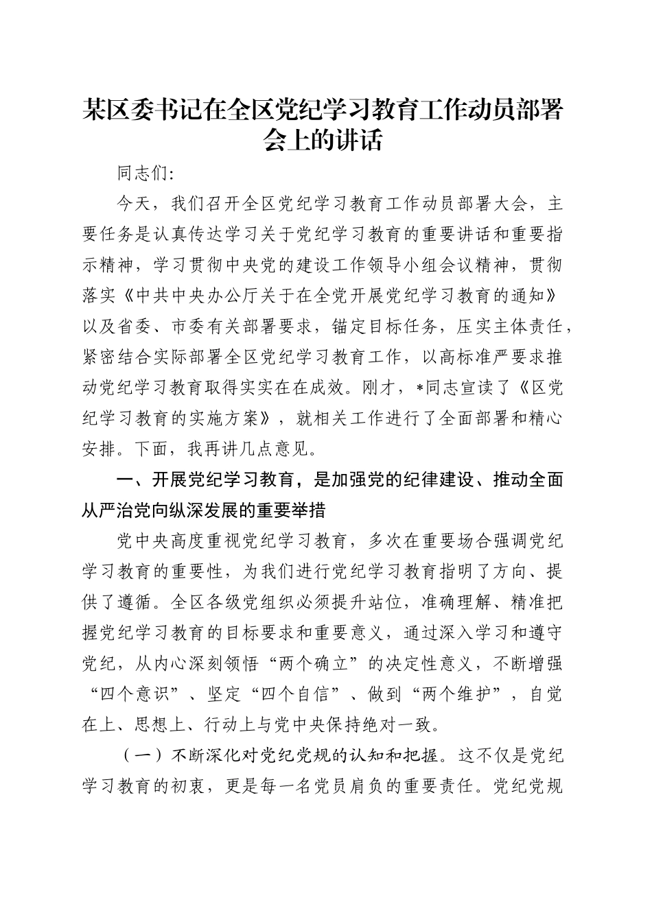 某区委书记在全区党纪学习教育工作动员部署会上的讲话.docx_第1页