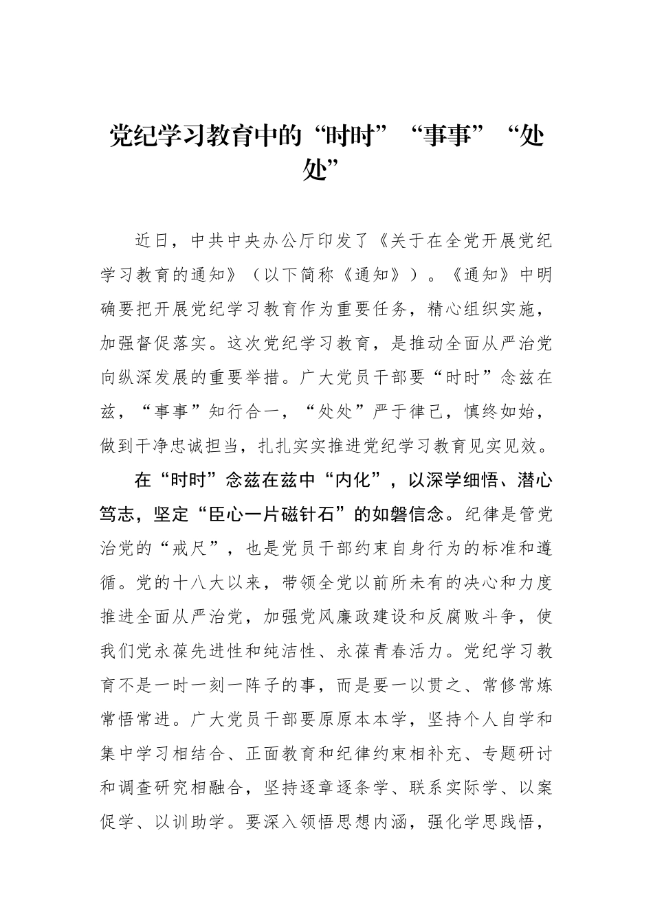 党纪学习教育中的“时时”“事事”“处处”.docx_第1页