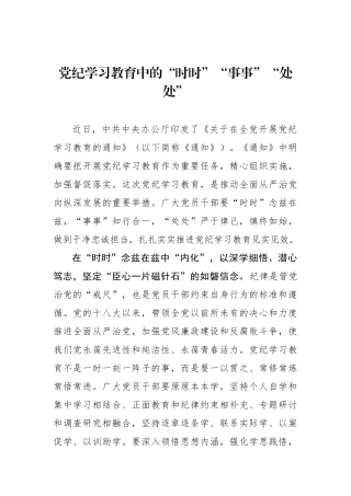 党纪学习教育中的“时时”“事事”“处处”.docx
