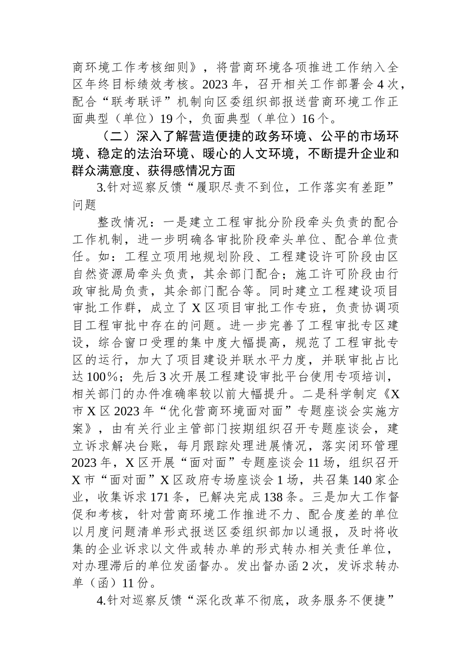 某区行政审批局党组关于营商环境专项巡察整改进展情况的报告.docx_第2页