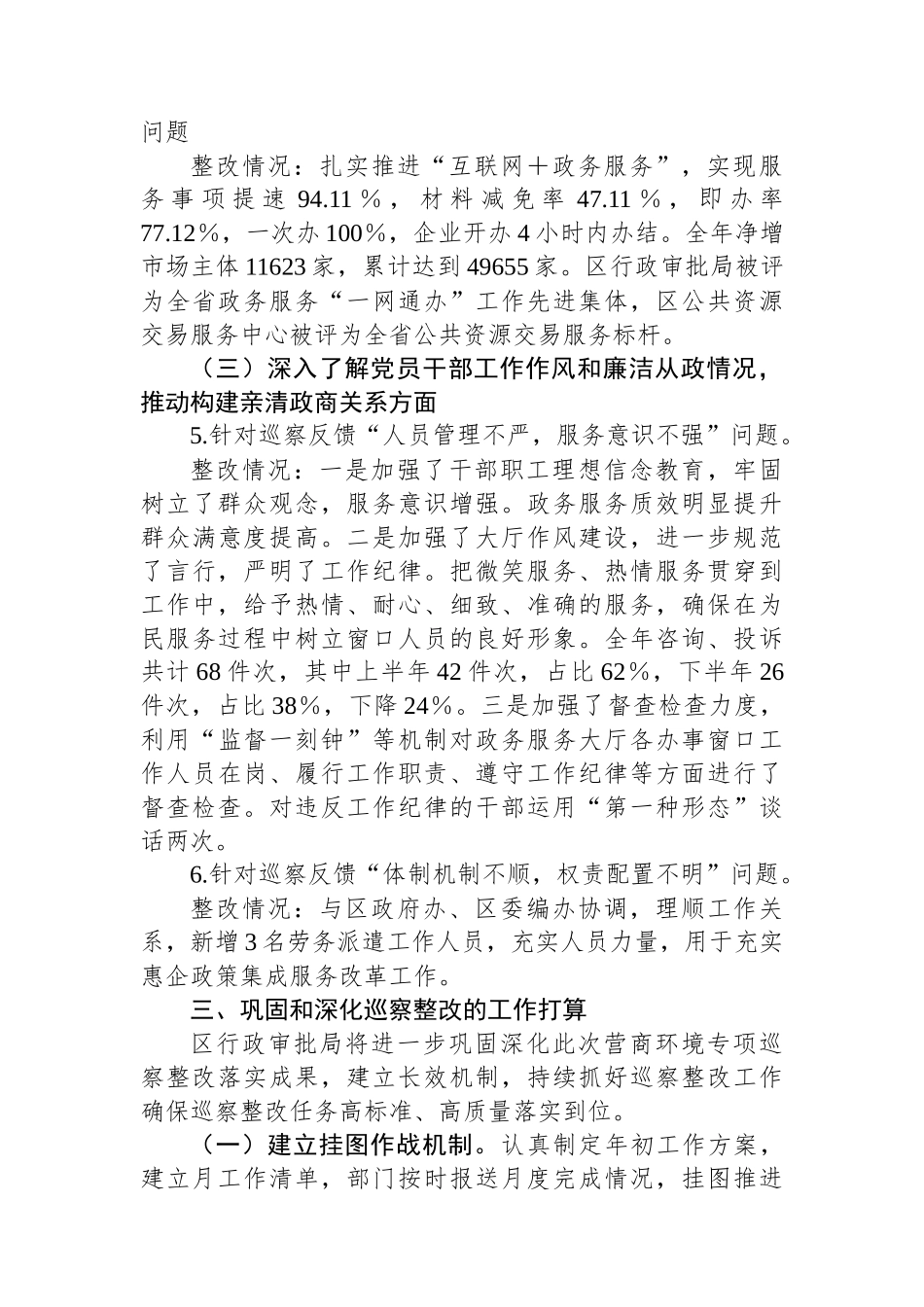 某区行政审批局党组关于营商环境专项巡察整改进展情况的报告.docx_第3页