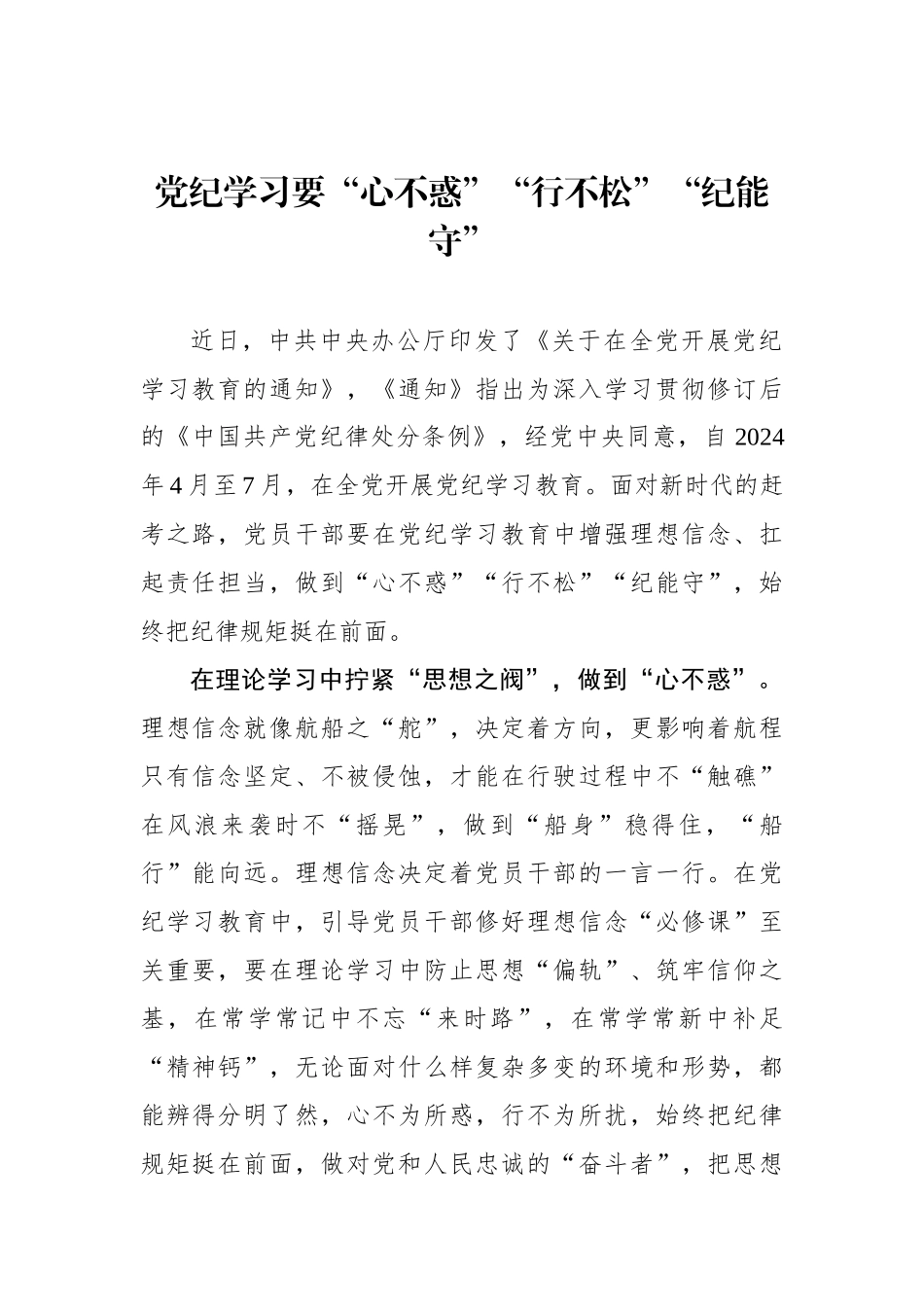 党纪学习要“心不惑”“行不松”“纪能守”.docx_第1页