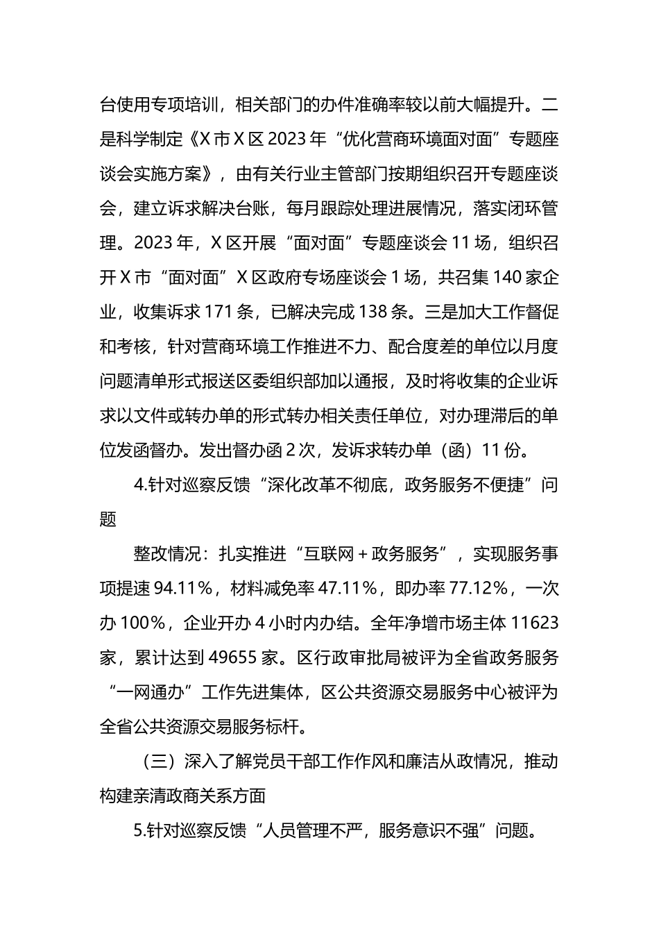 某区行政审批局党组关于营商环境专项巡察整改进展情况的报告汇报总结.docx_第3页