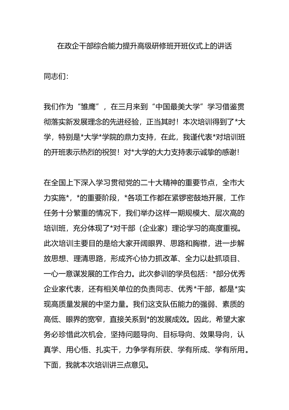 在政企干部综合能力提升高级研修班开班仪式上的讲话.docx_第1页