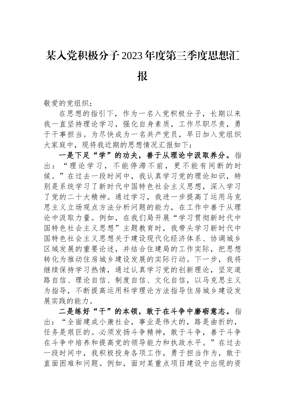 某入党积极分子2023年度第三季度思想汇报.docx_第1页