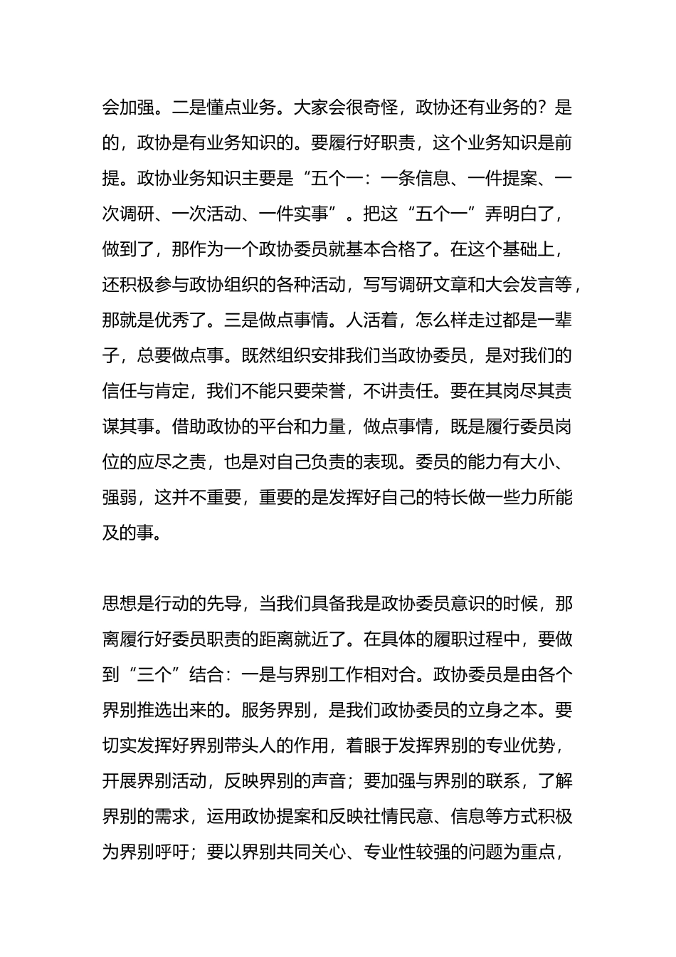 在政协委员座谈会上的主题发言.docx_第2页