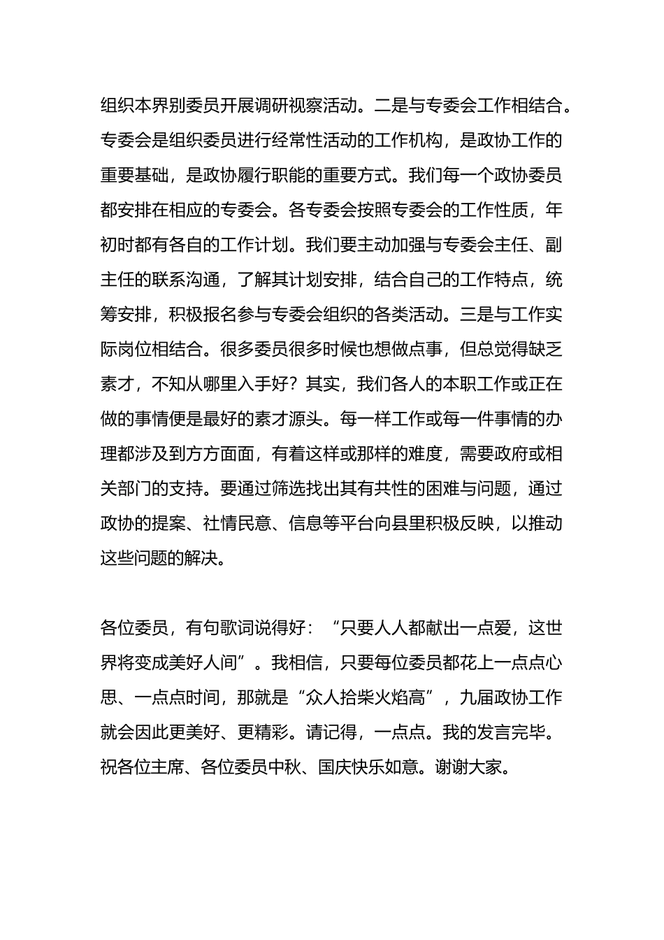 在政协委员座谈会上的主题发言.docx_第3页