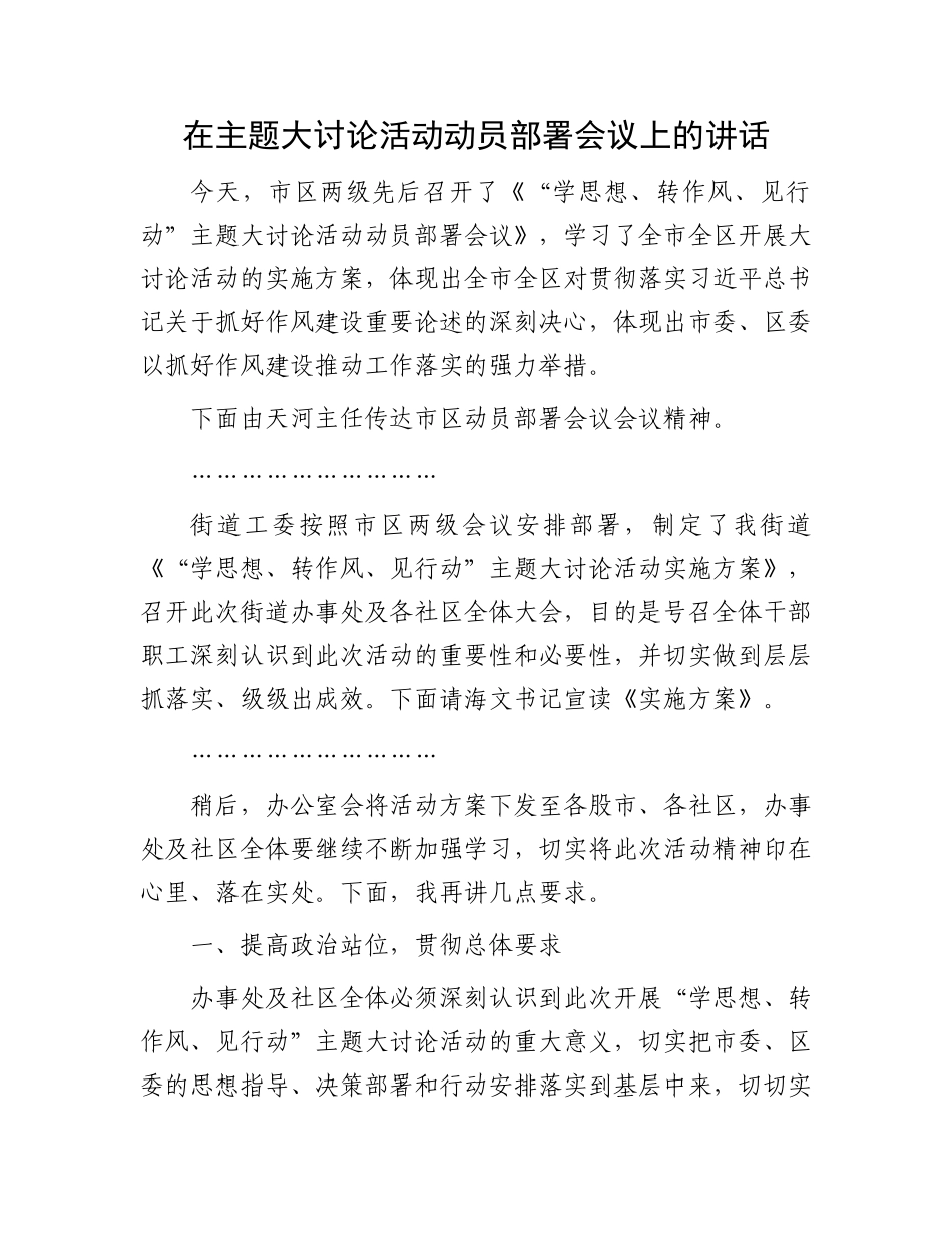 在主题大讨论活动动员部署会议上的讲话.docx_第1页