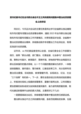 某市纪委书记在全市群众身边不正之风和腐败问题集中整治动员部署会上的讲话.docx