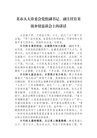 某市人大常委会党组副书记、副主任在某镇乡情恳谈会上的讲话.docx