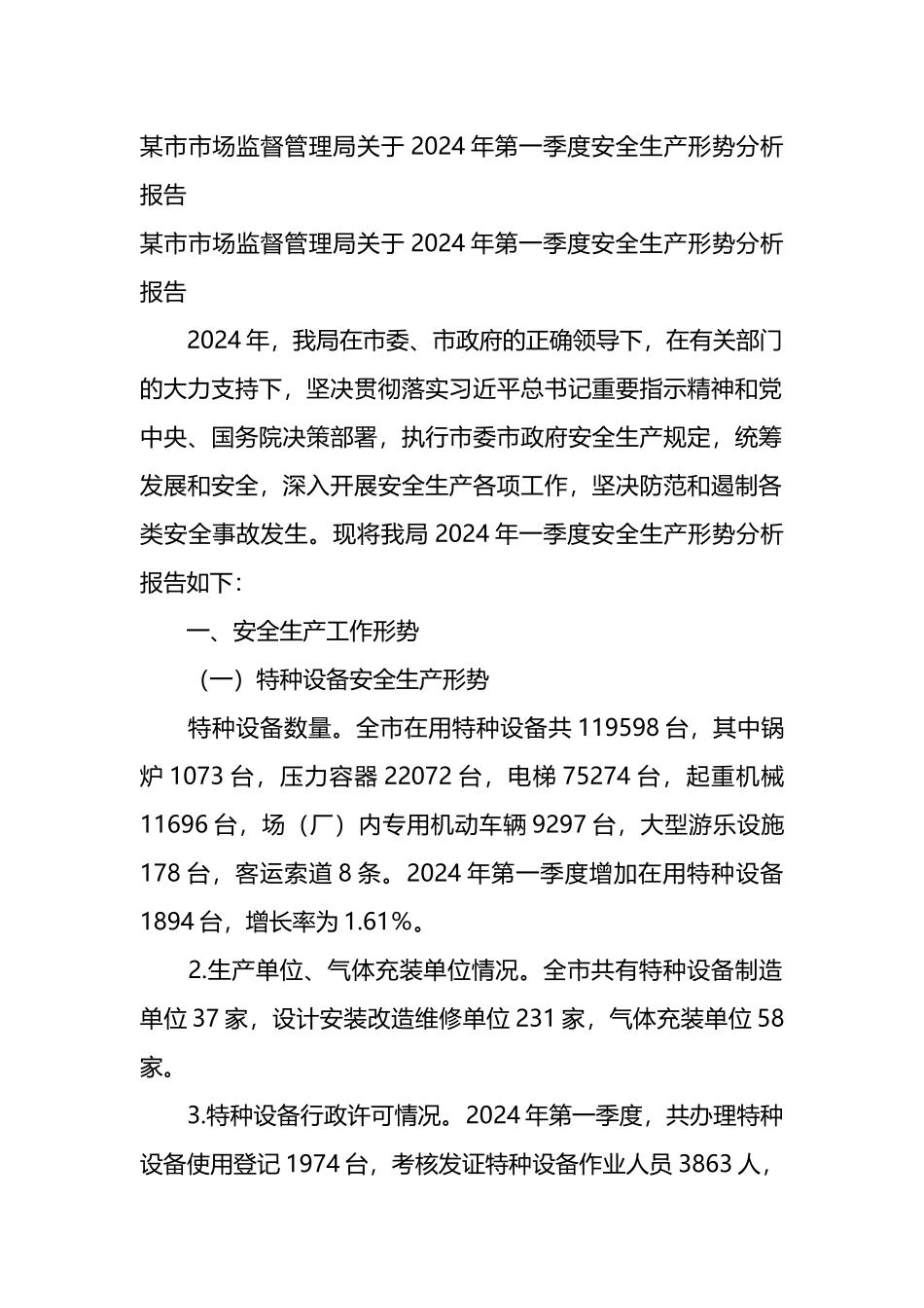 某市市场监督管理局关于2024年第一季度安全生产形势分析报告.docx_第1页