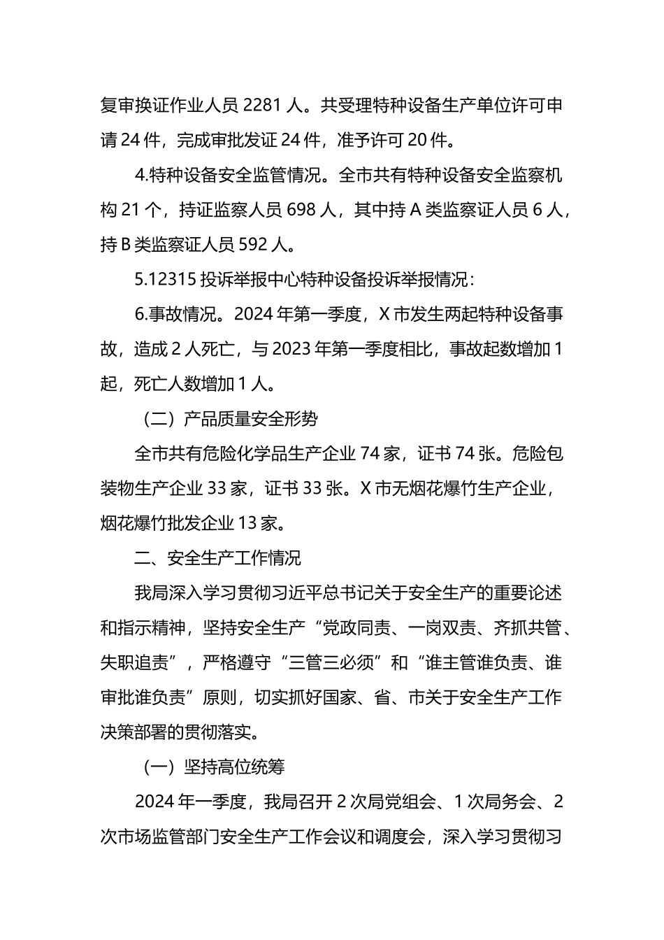 某市市场监督管理局关于2024年第一季度安全生产形势分析报告.docx_第2页