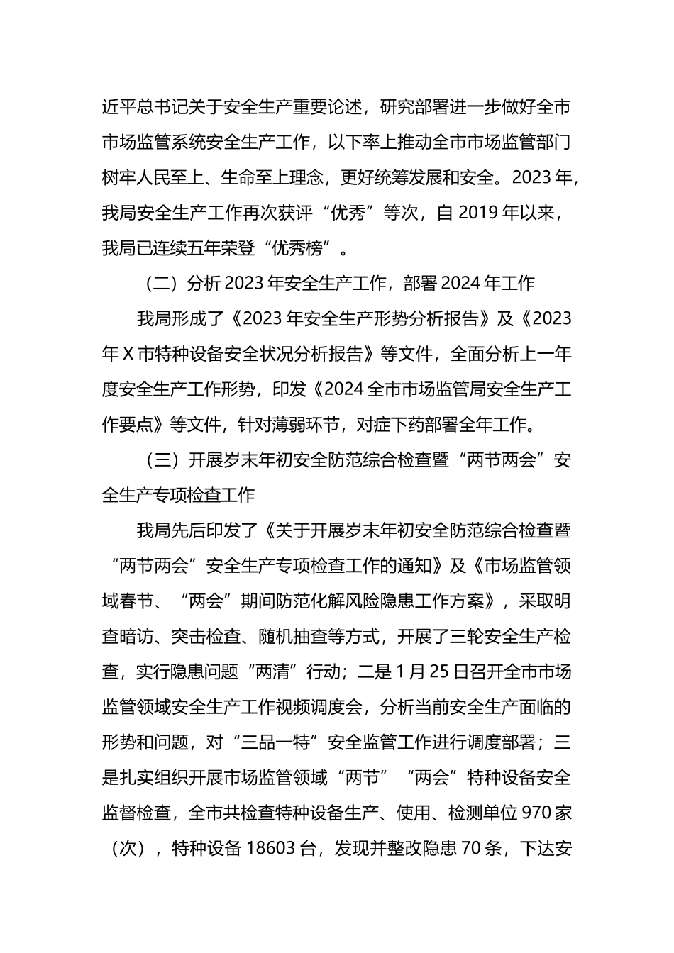 某市市场监督管理局关于2024年第一季度安全生产形势分析报告.docx_第3页