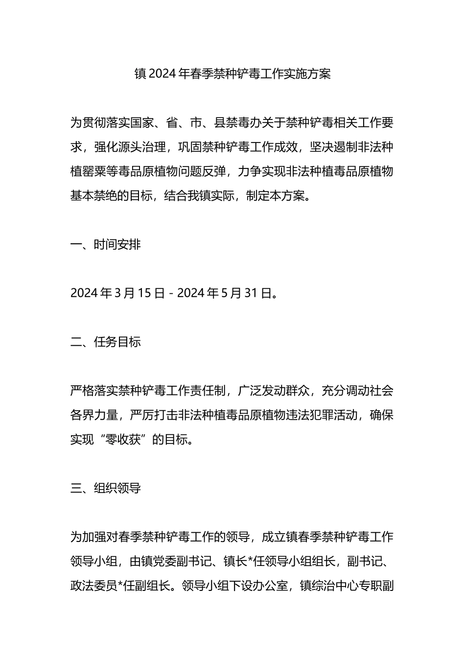 镇2024年春季禁种铲毒工作实施方案.docx_第1页