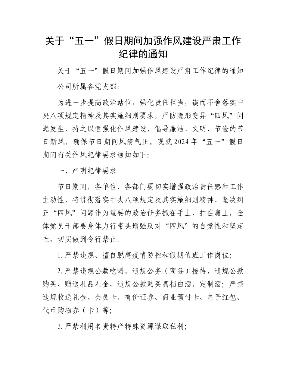 关于“五一”假日期间加强作风建设严肃工作纪律的通知.docx_第1页