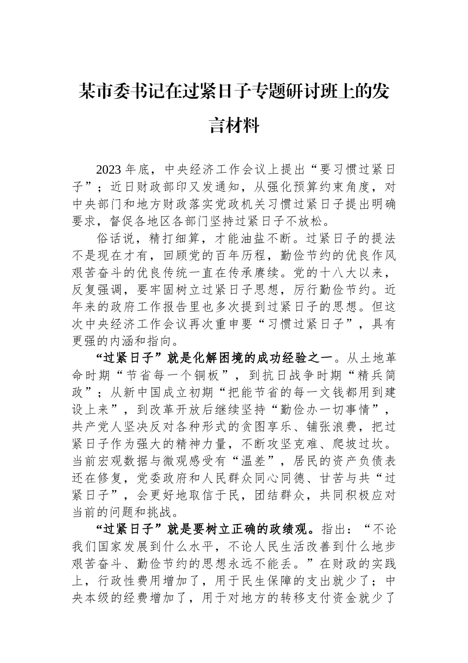 某市委书记在过紧日子专题研讨班上的发言材料.docx_第1页