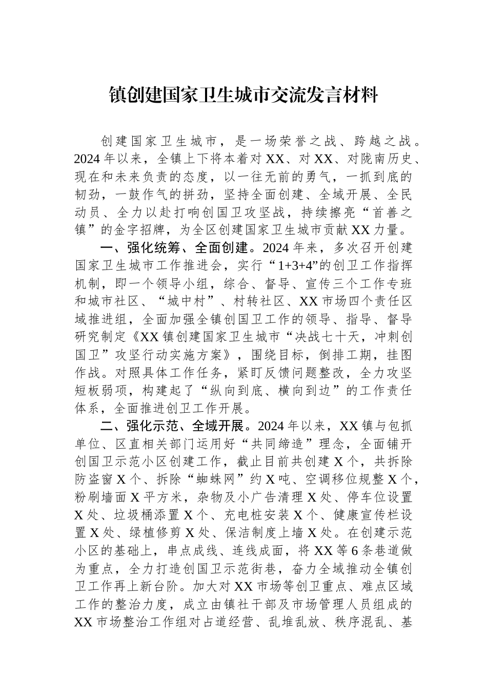镇创建国家卫生城市交流发言材料.docx_第1页