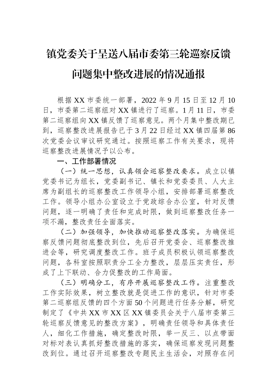 镇党委关于呈送八届市委第三轮巡察反馈问题集中整改进展的情况通报.docx_第1页