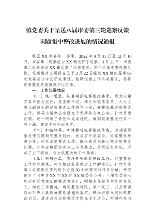 镇党委关于呈送八届市委第三轮巡察反馈问题集中整改进展的情况通报.docx