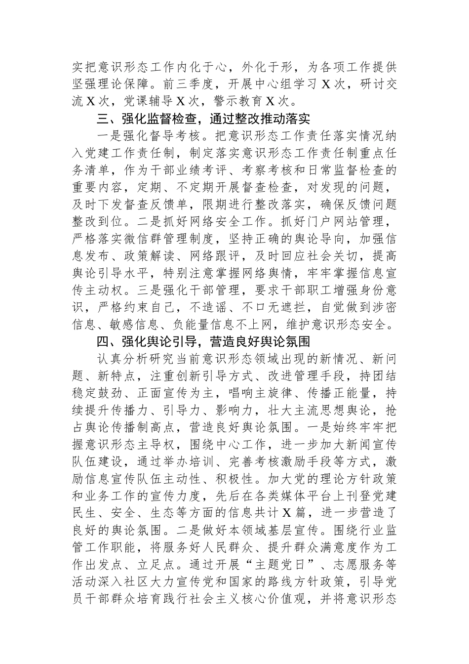 关于2023年第三季度意识形态工作责任制落实情况汇报.docx_第3页