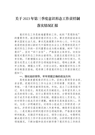 关于2023年第三季度意识形态工作责任制落实情况汇报.docx