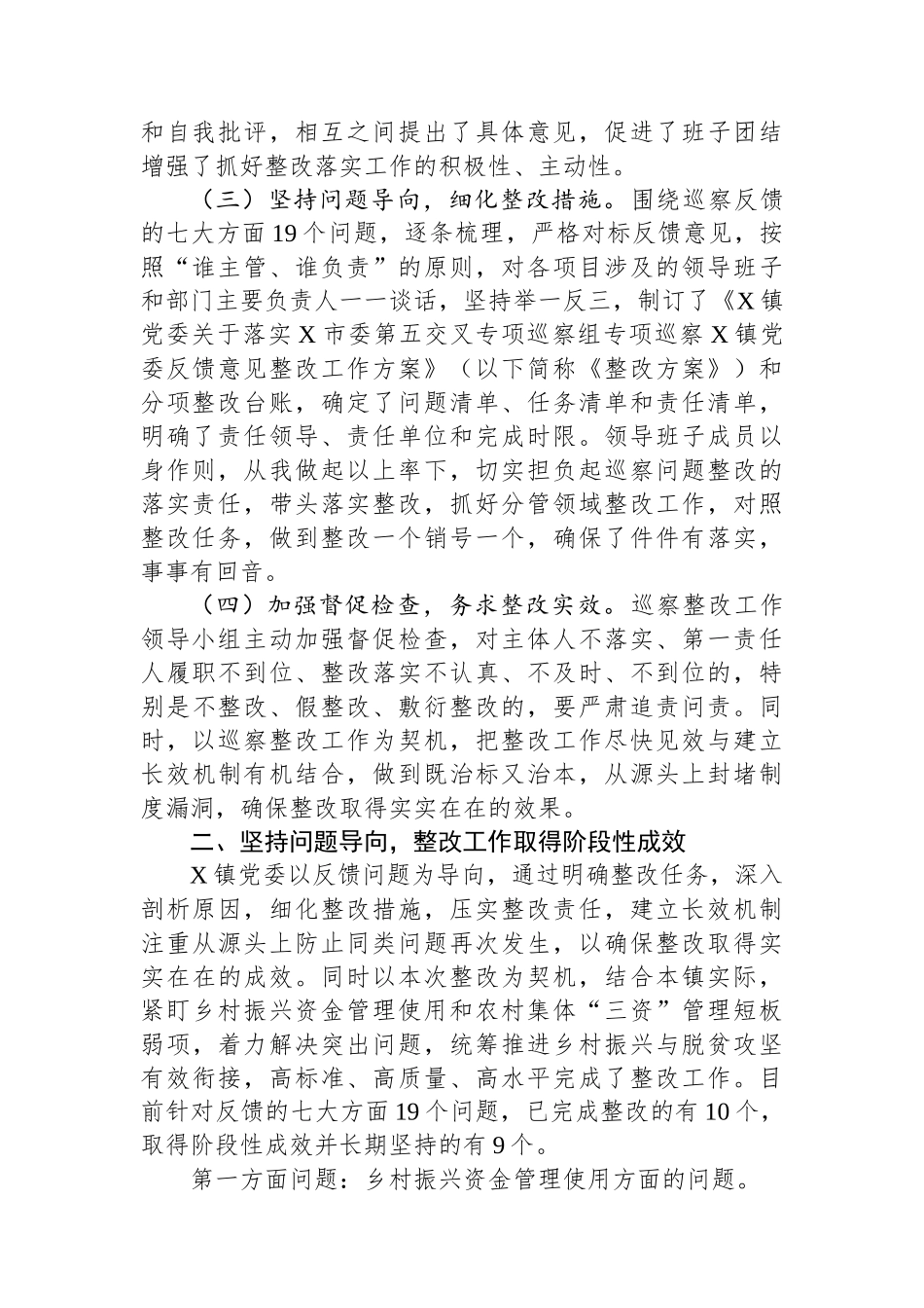 镇党委关于巡察整改阶段性进展情况报告.docx_第2页