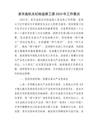 某市直机关纪检监察工委2024年工作要点.docx