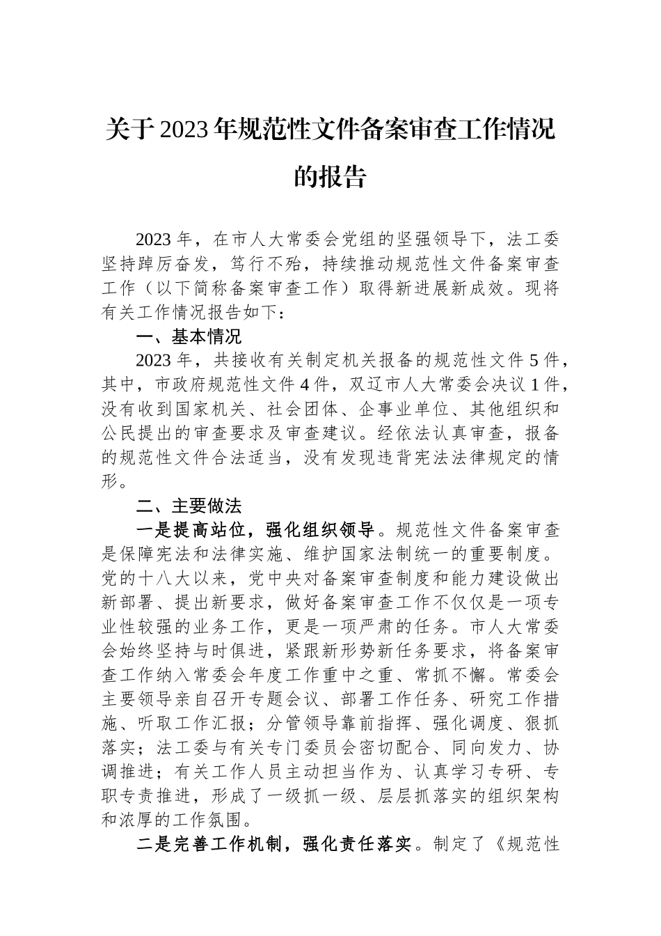 关于2023年规范性文件备案审查工作情况的报告.docx_第1页