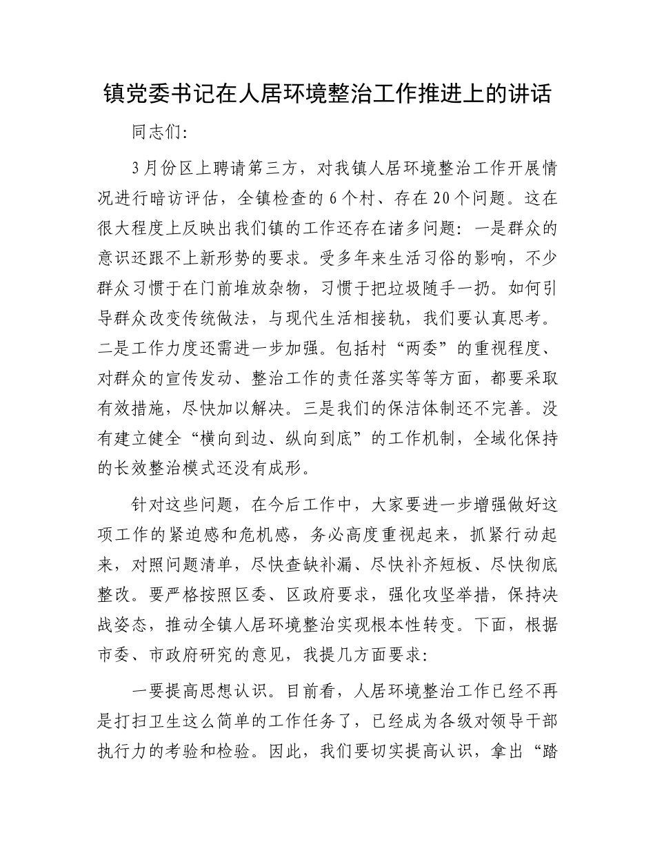 镇党委书记在人居环境整治工作推进上的讲话.docx_第1页