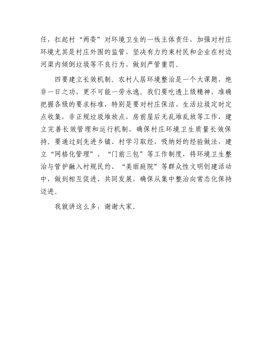 镇党委书记在人居环境整治工作推进上的讲话.docx_第3页