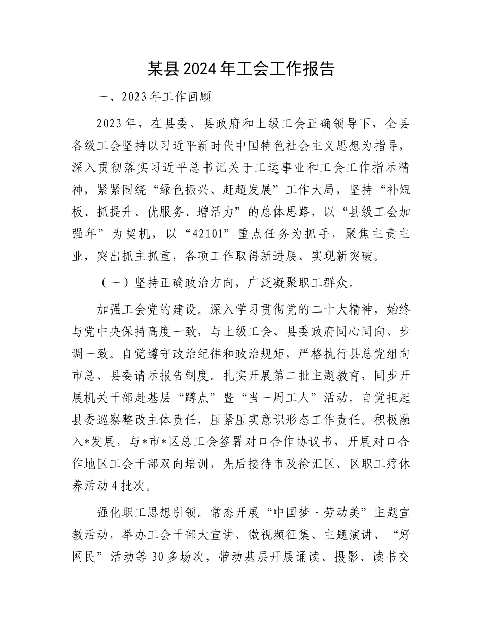 某县2024年工会工作报告.docx_第1页