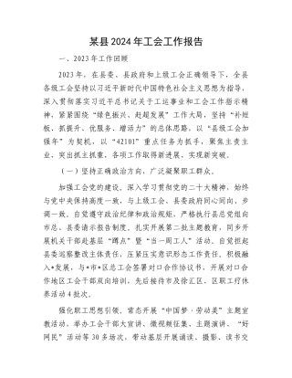 某县2024年工会工作报告.docx