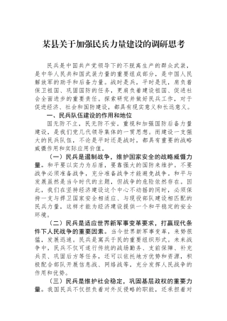 某县关于加强民兵力量建设的调研思考.docx