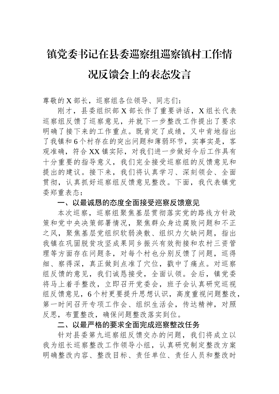 镇党委书记在县委巡察组巡察镇村工作情况反馈会上的表态发言.docx_第1页