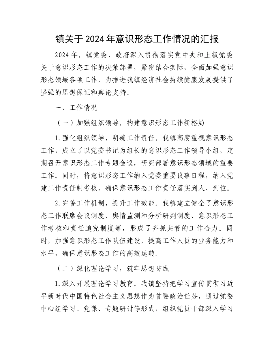 镇关于2024年意识形态工作情况的汇报.docx_第1页