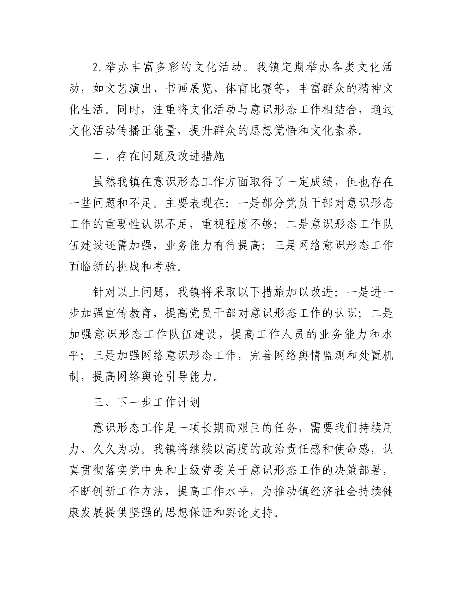 镇关于2024年意识形态工作情况的汇报.docx_第3页