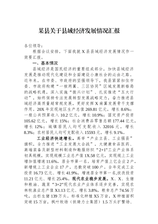 某县关于县域经济发展情况汇报.docx