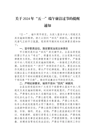关于2024年“五一”端午廉洁过节的提醒通知.docx