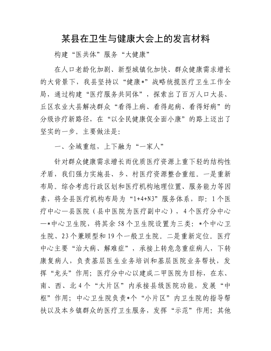 某县在卫生与健康大会上的发言材料.docx_第1页