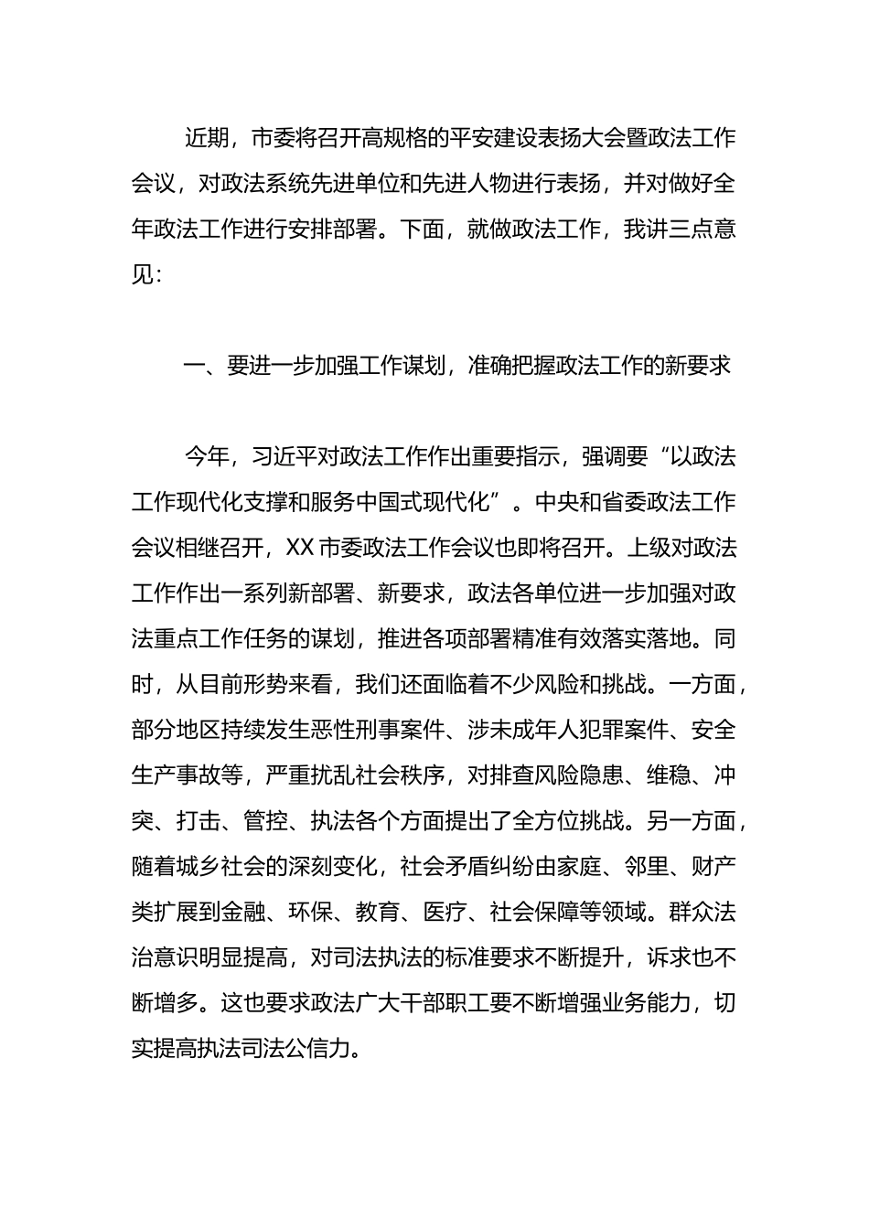 政法委书记在市委政法委员会全体会议上的讲话.docx_第2页