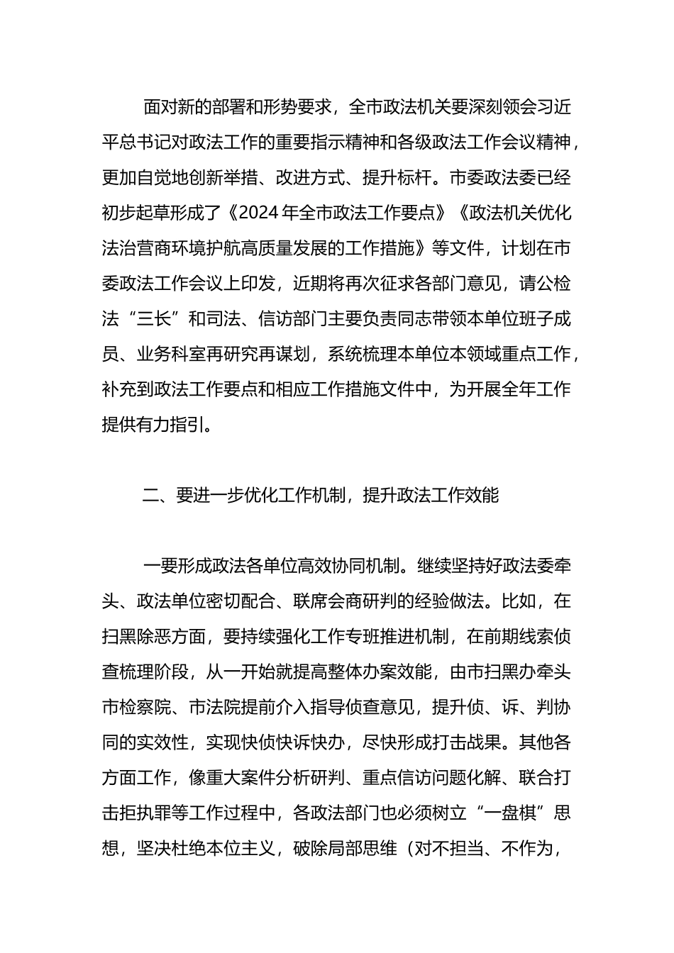 政法委书记在市委政法委员会全体会议上的讲话.docx_第3页